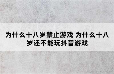 为什么十八岁禁止游戏 为什么十八岁还不能玩抖音游戏